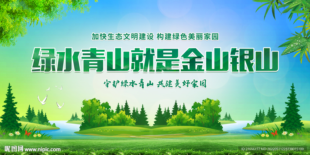 绿水青山就是金山银山