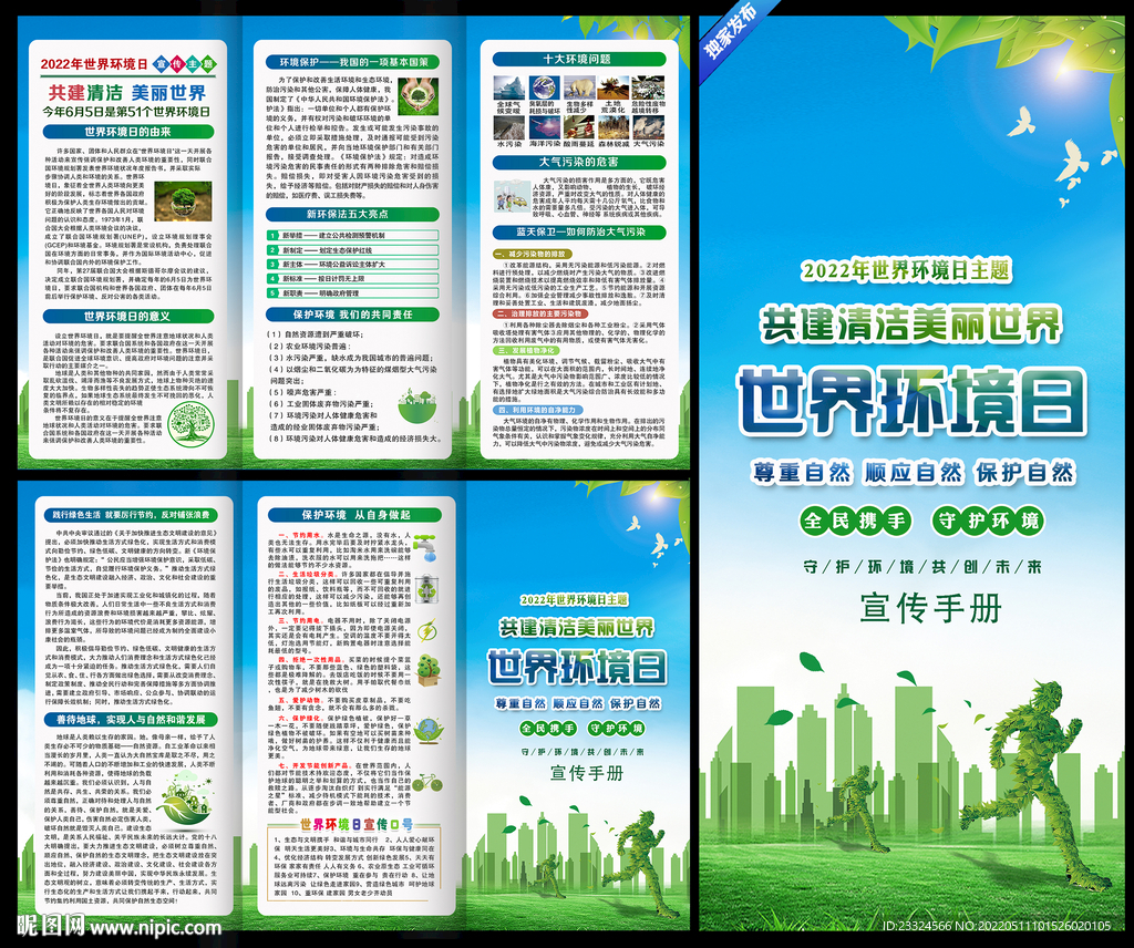 2022年世界环境日宣传知识