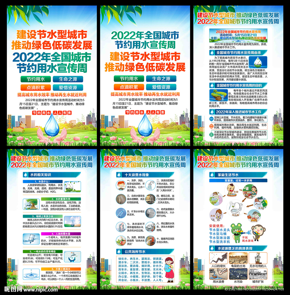 全国城市节约用水宣传周