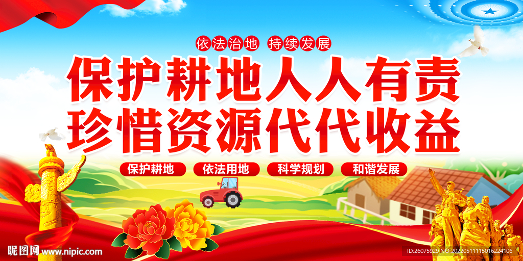 保护耕地