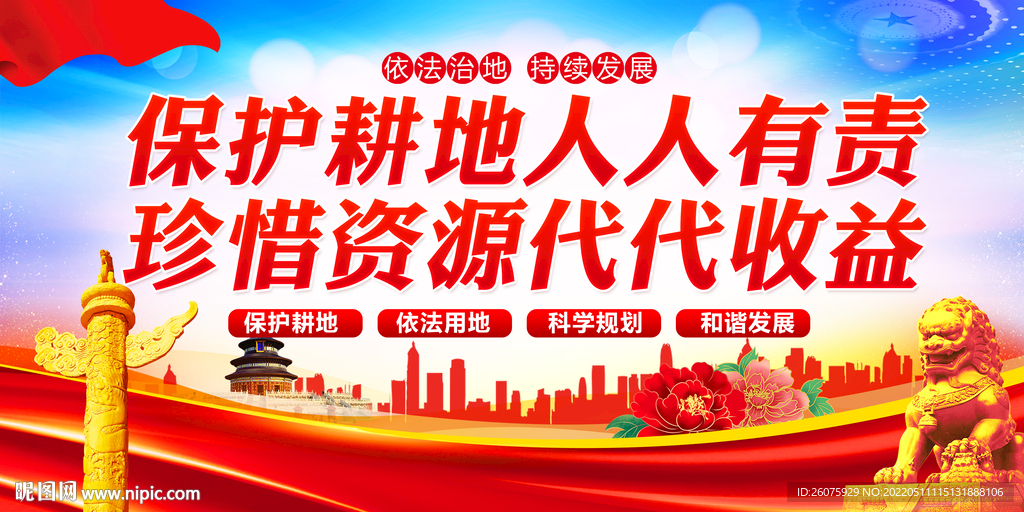 保护耕地
