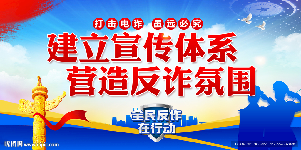 全民反诈