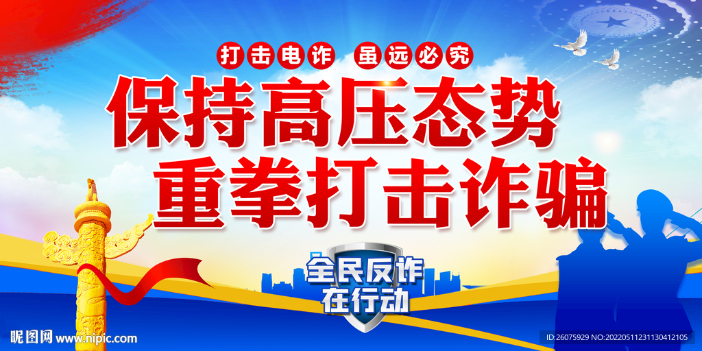 全民反诈宣传