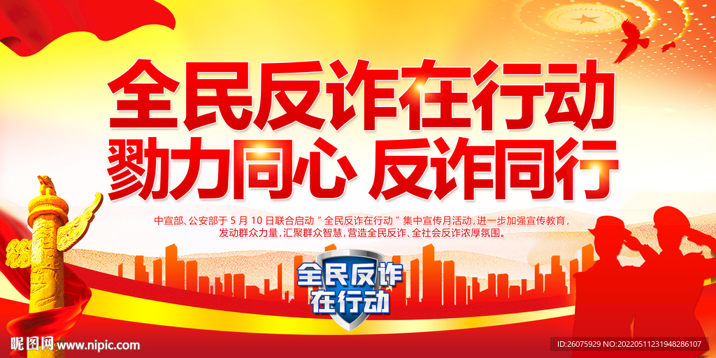 全民反诈在行动