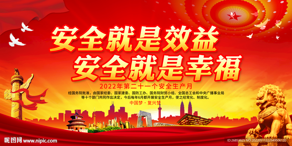 安全就是效益 