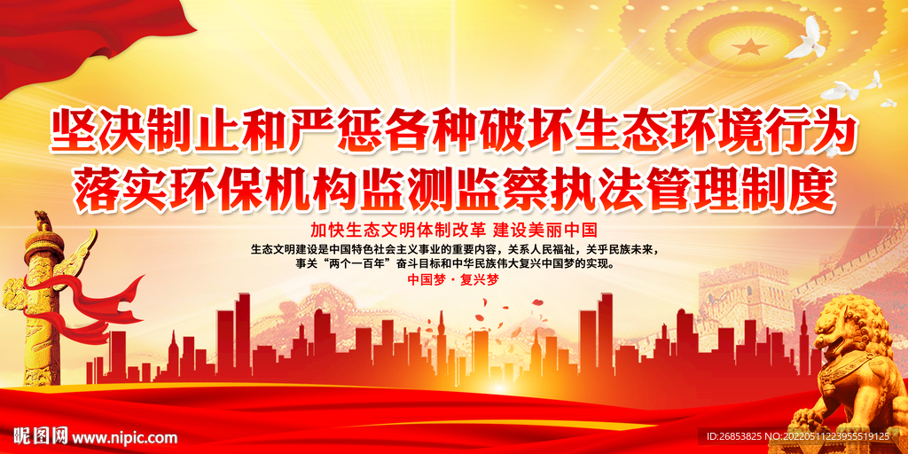 严惩各种破坏生态环境行为