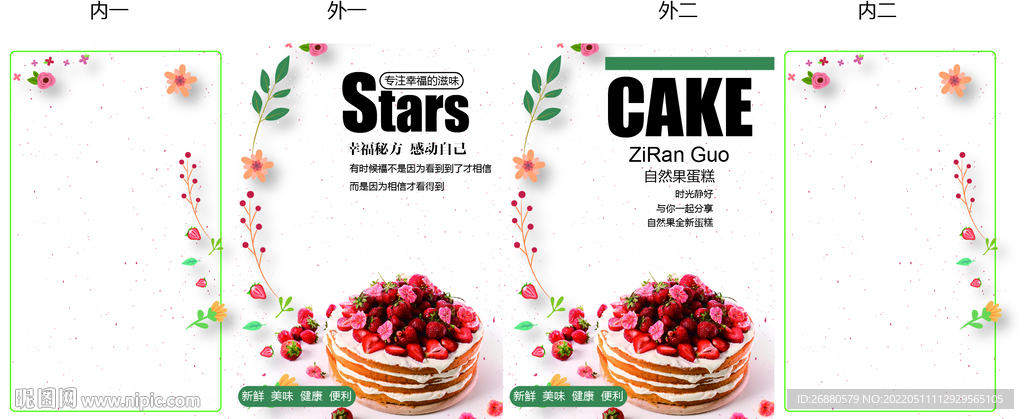 自然果蛋糕包装展开图