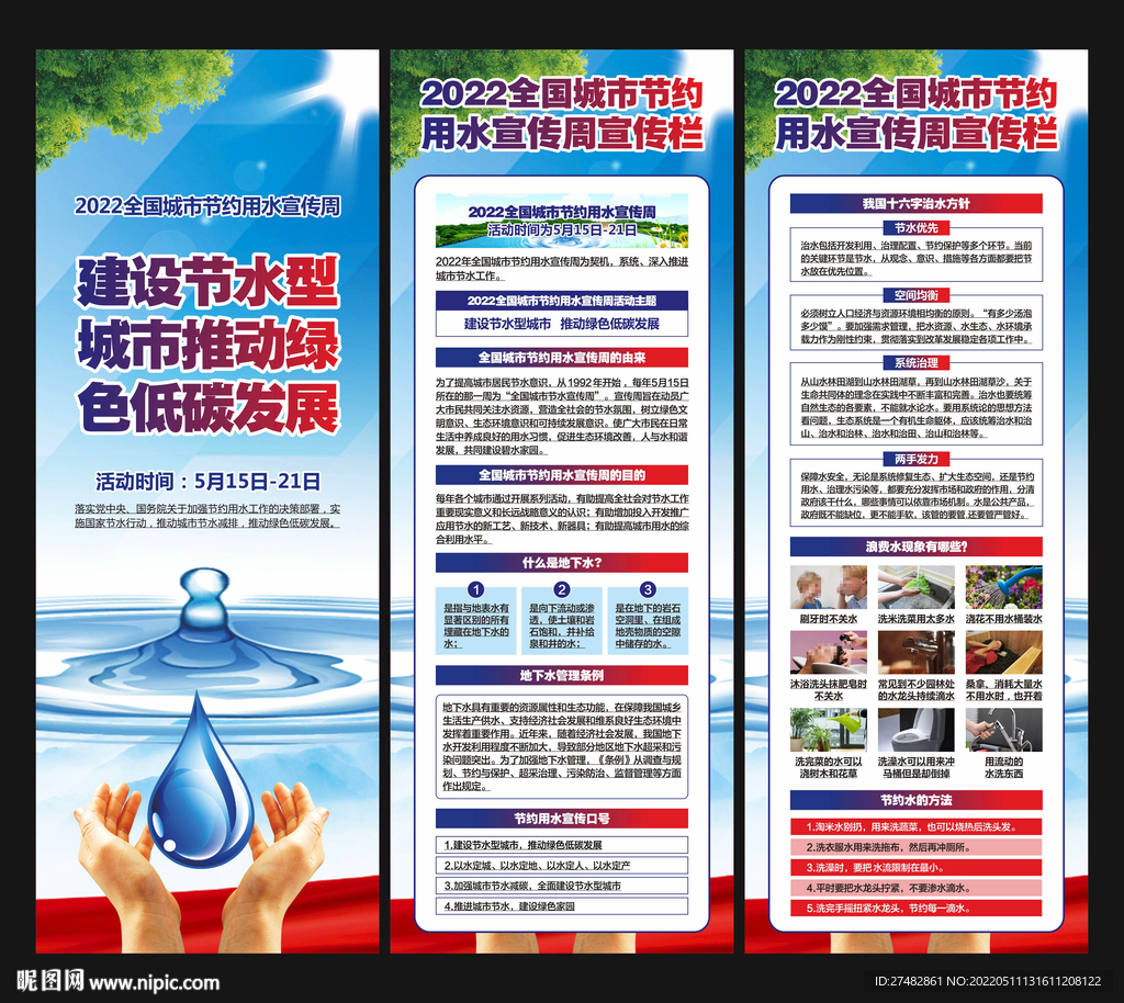 全国城市节约用水宣传周