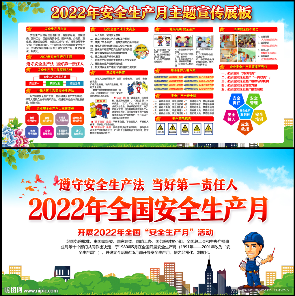 2022年安全生产月主题