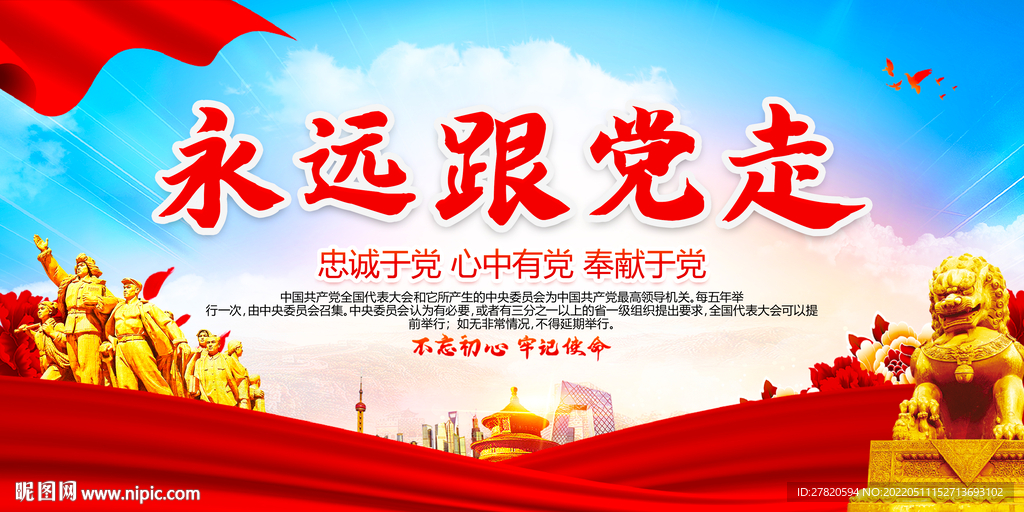 永远党走展板