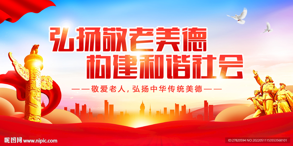 弘扬敬老美德展板