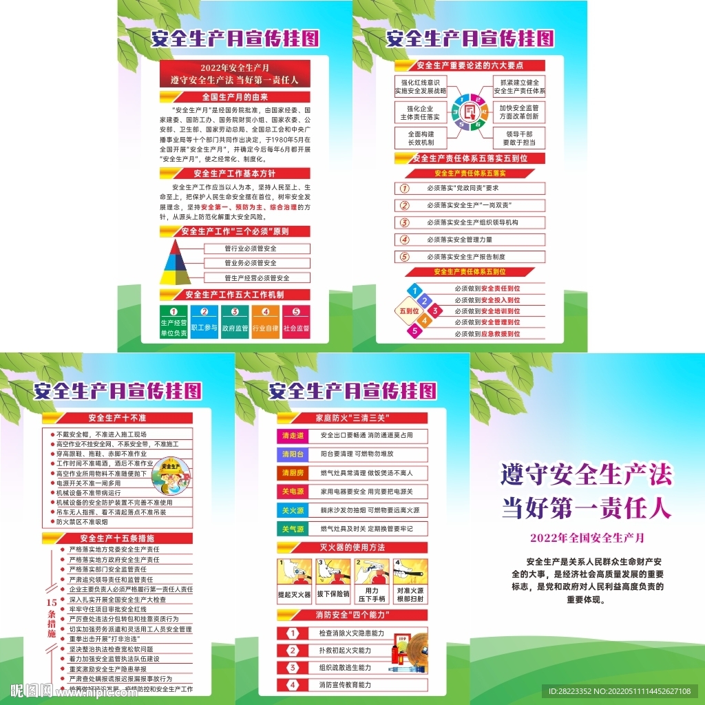 2022年全国安全生产月