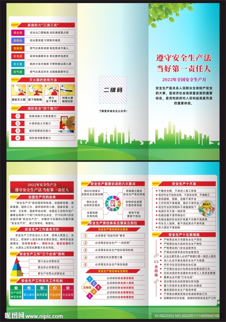 2022年全国安全生产月三折页