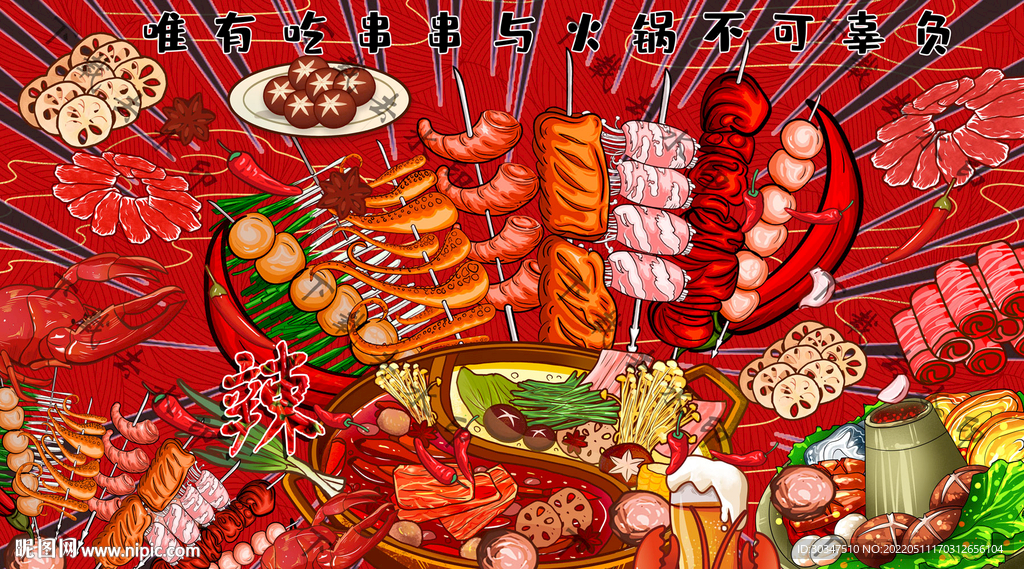 串串香火锅