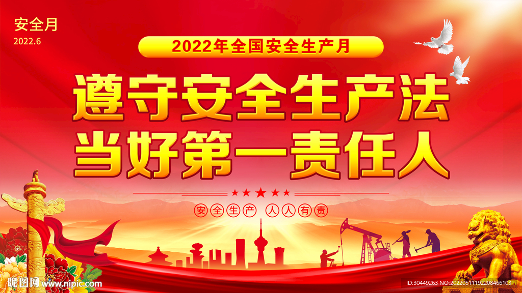 2022年安全生产月展板