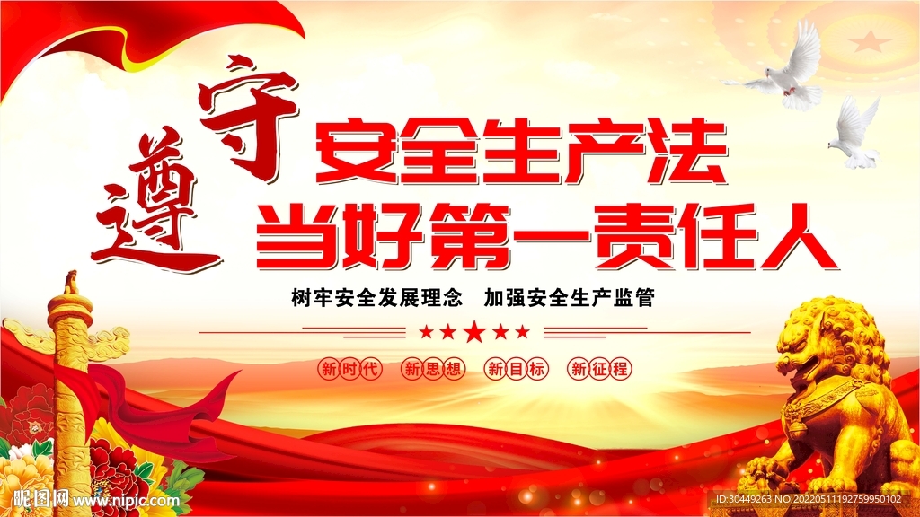 遵守安全生产法