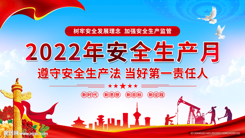 2022年安全生产月宣传海报