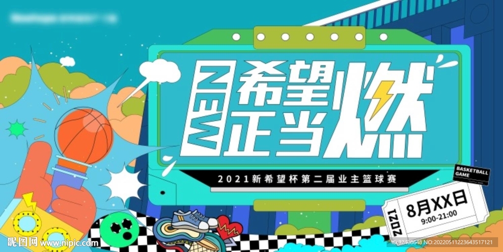 希望正当燃