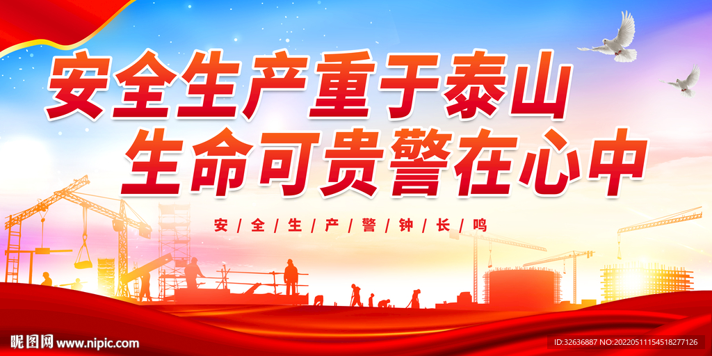 安全生产