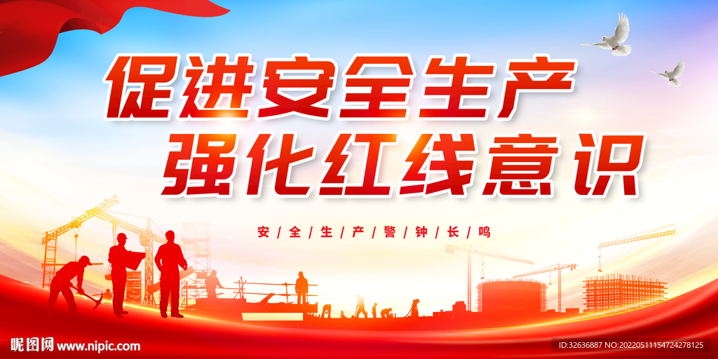 安全生产 