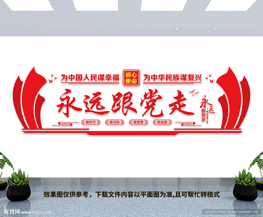 永远跟党走