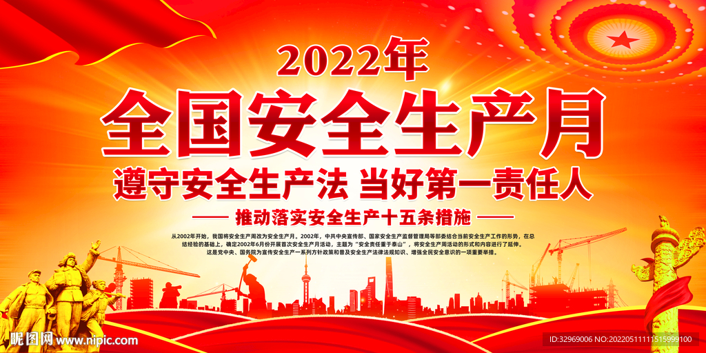 2022年安全生产月