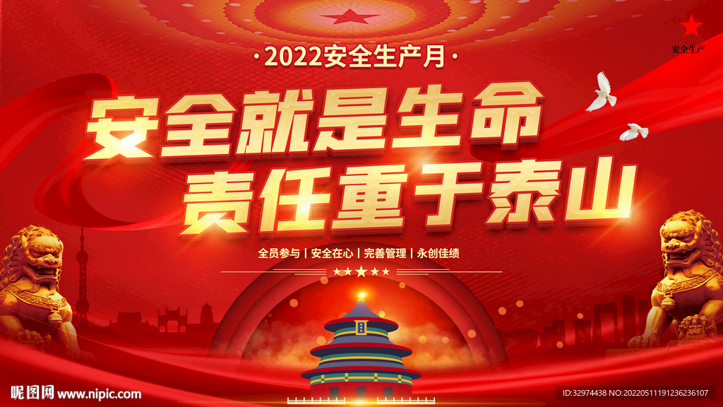 2022年安全生产月海报