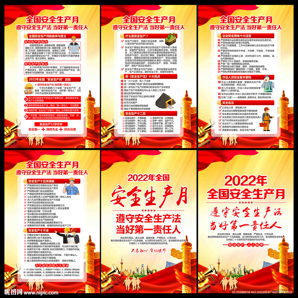 2022安全生产月