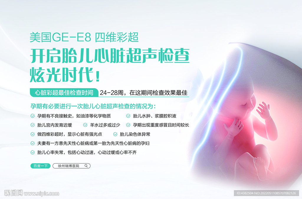 高清四维彩超展板