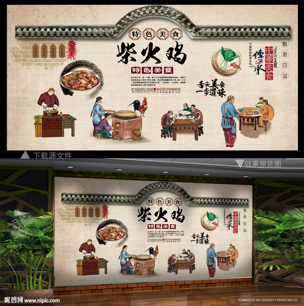 柴火鸡 背景墙