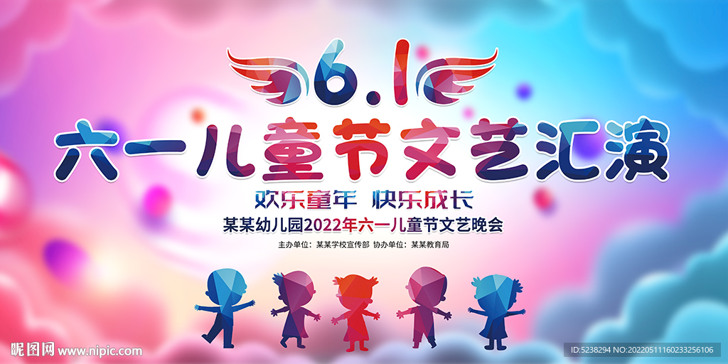 六一儿童节文艺汇演展板