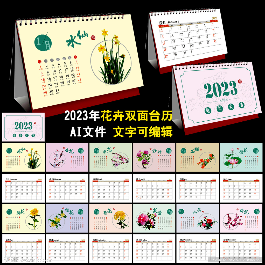 2023年花卉双面台历