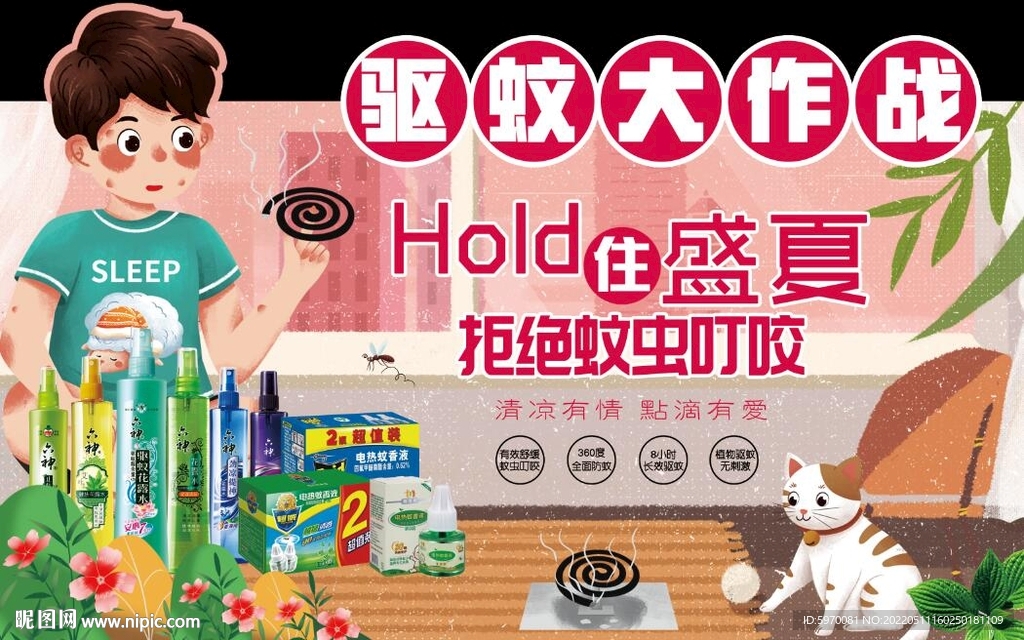 驱蚊大作战超市驱蚊异形吊牌