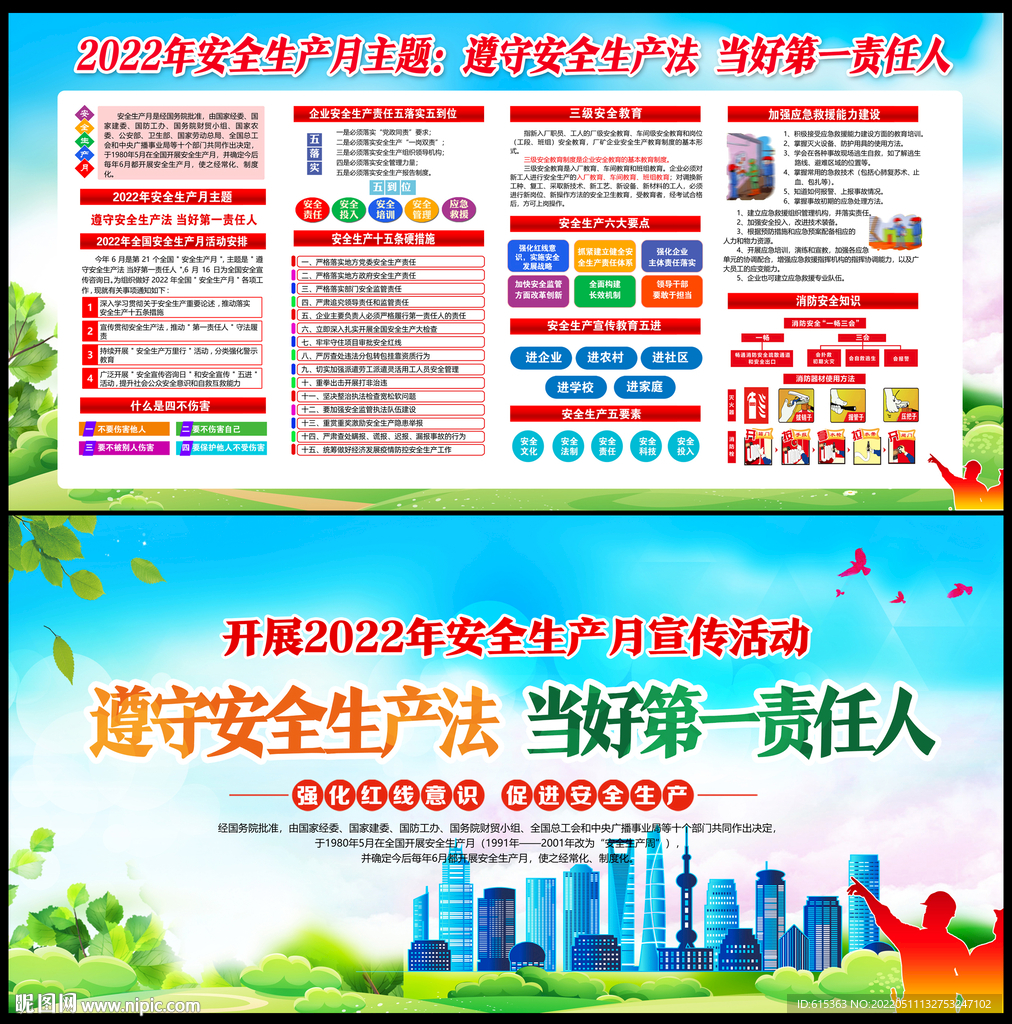 全国安全生产月