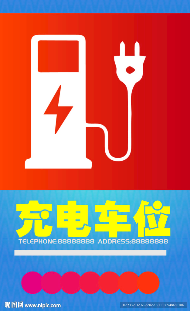 充电位