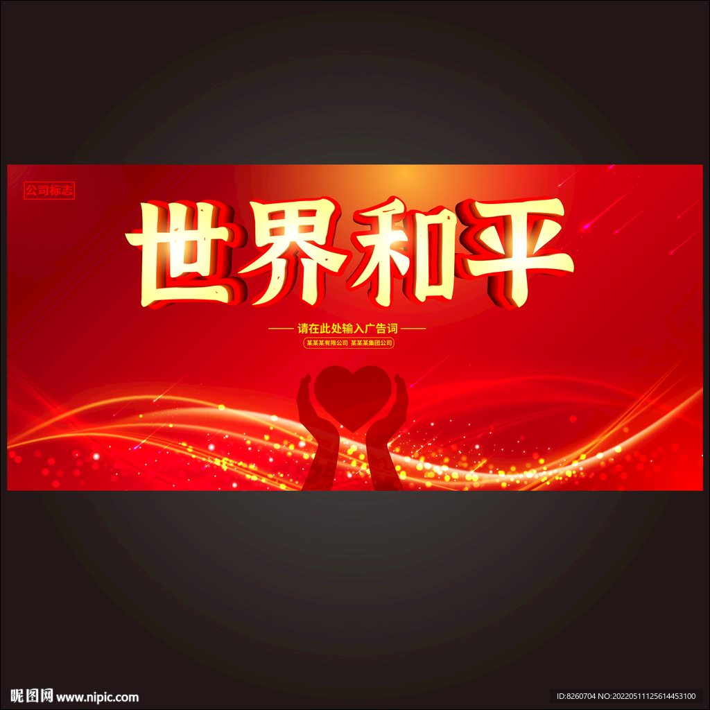 世界和平