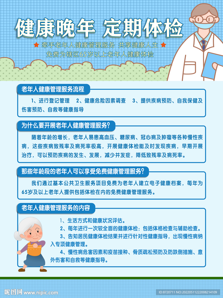 老年人健康管理服务海报