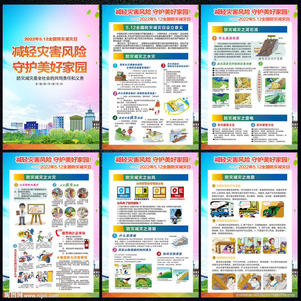 防灾减灾日