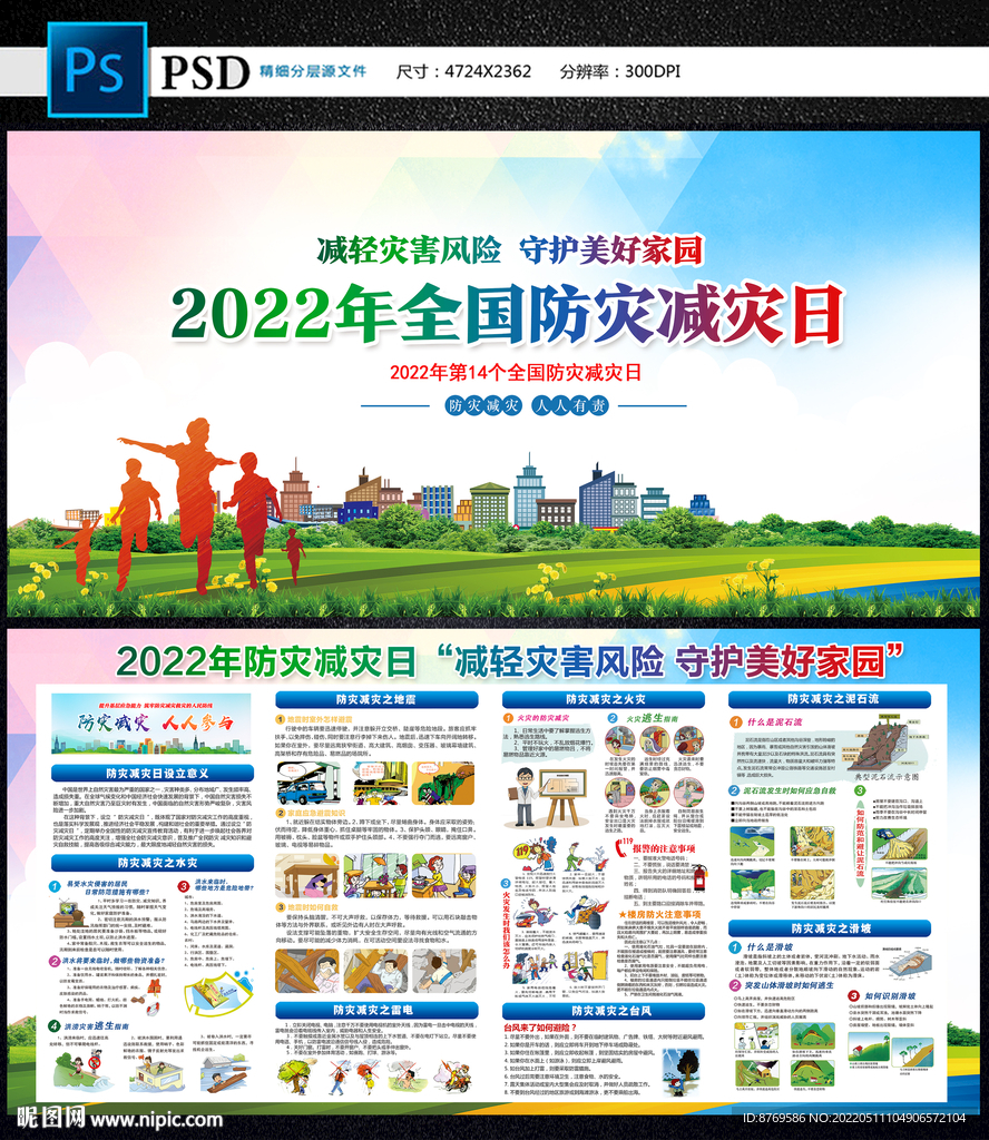2022年防灾减灾日 