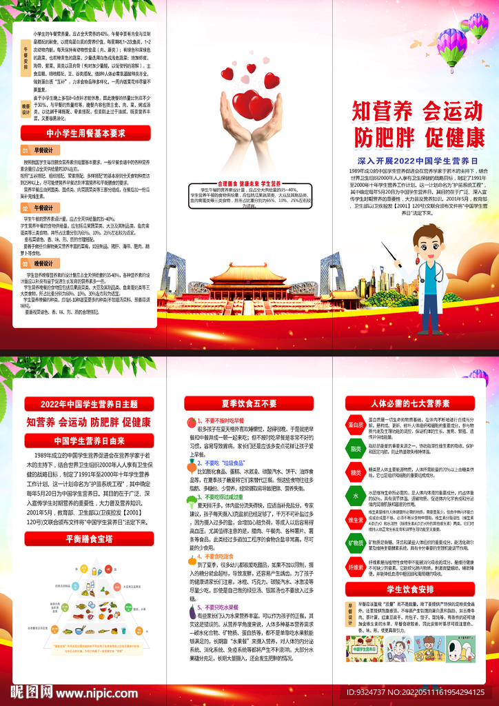 2022中国学生营养日折页