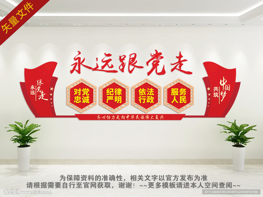 永远跟党走党建文化墙