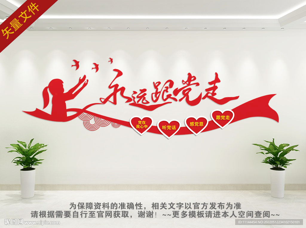 永远跟党走学校党建墙