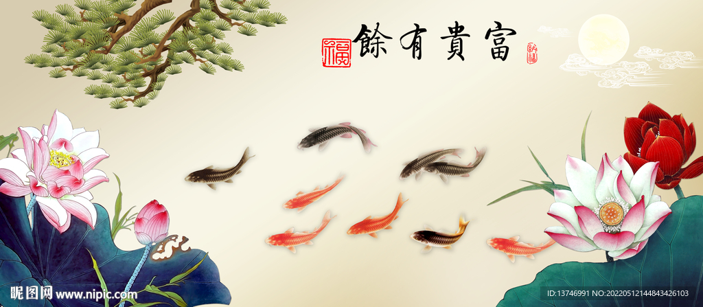  富贵有余