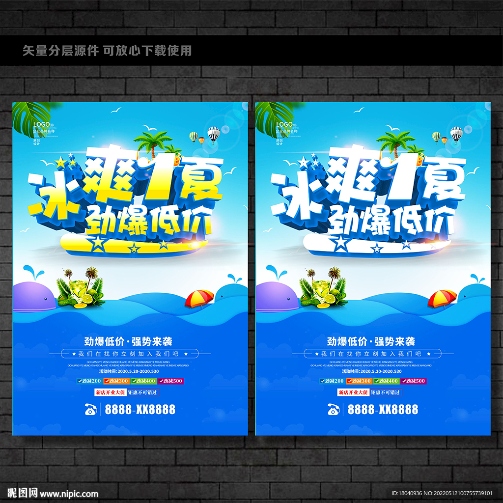 夏季促销海报