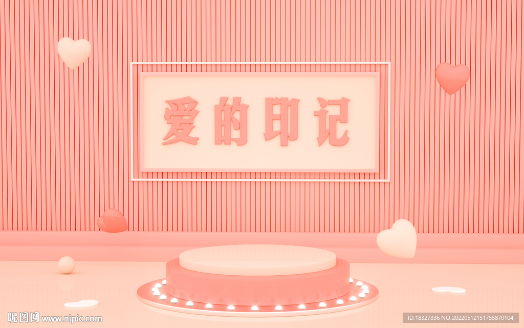 粉色简约520爱的印记浪漫展台