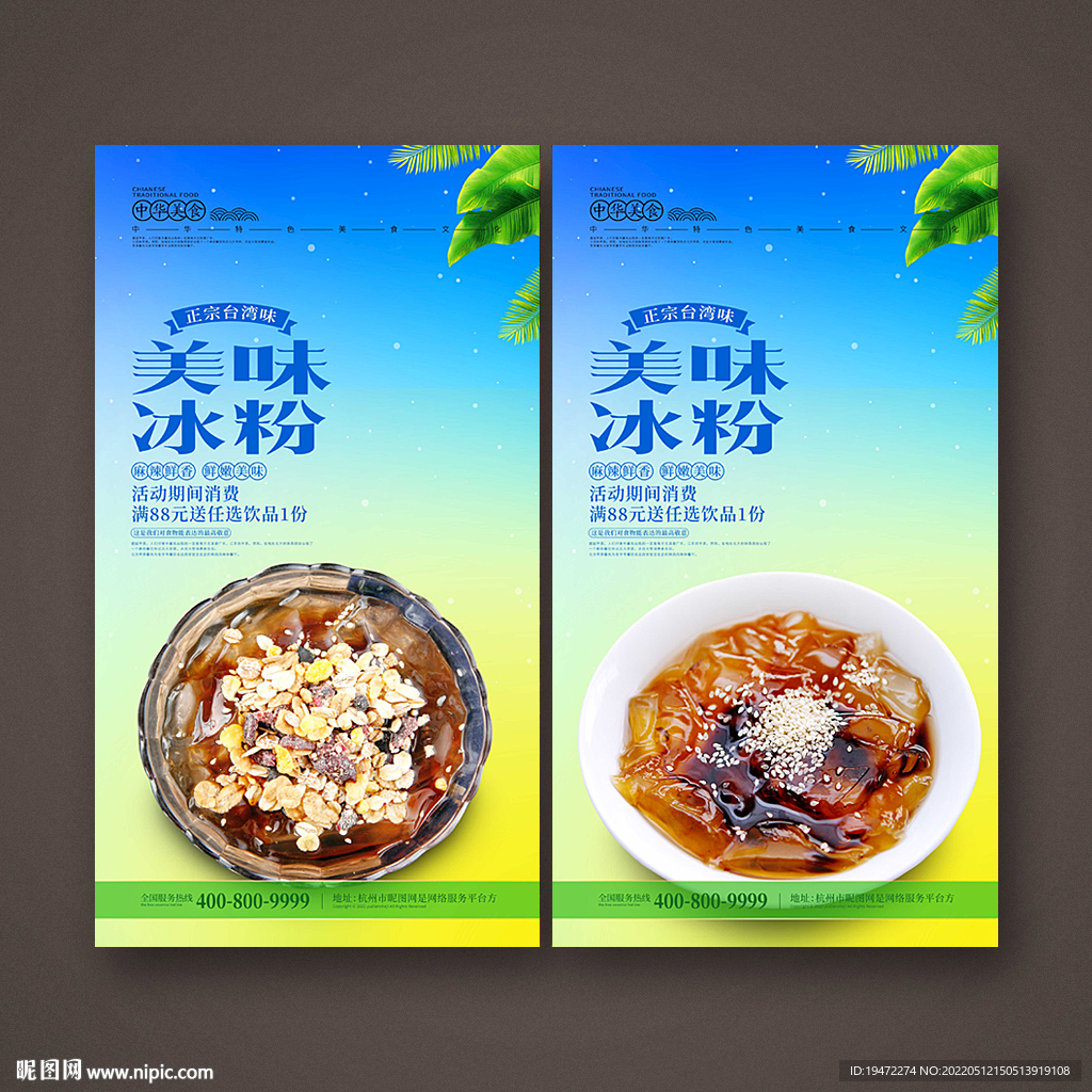 冰粉海报
