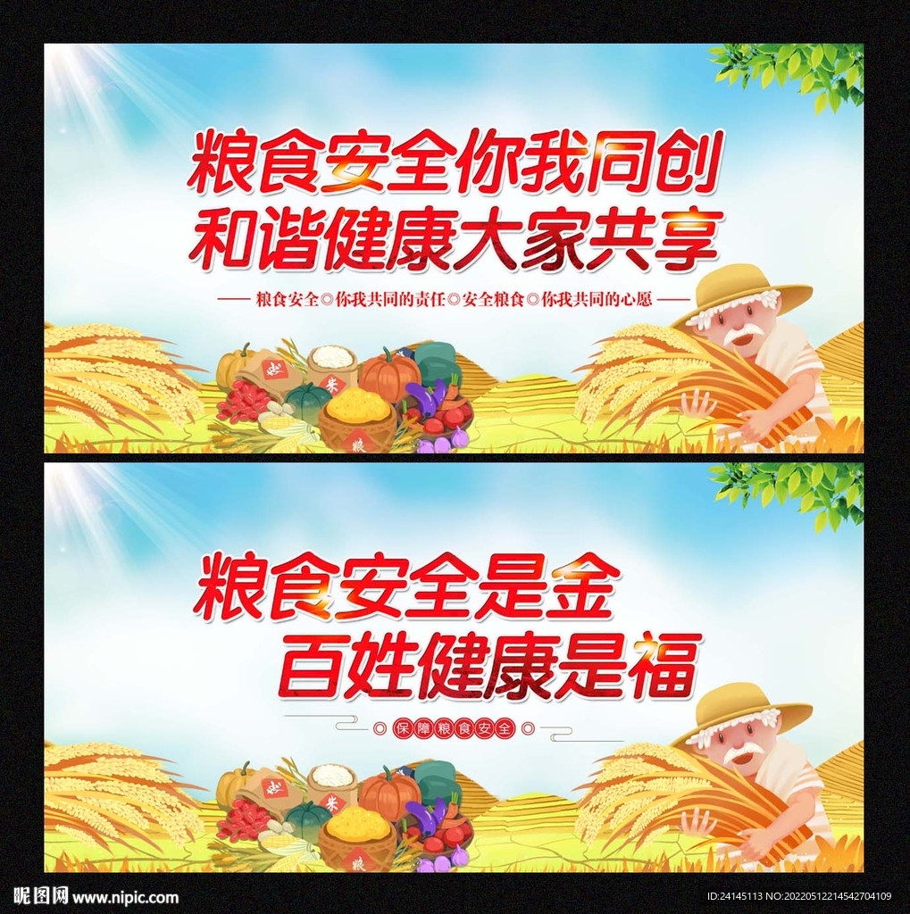 粮食安全