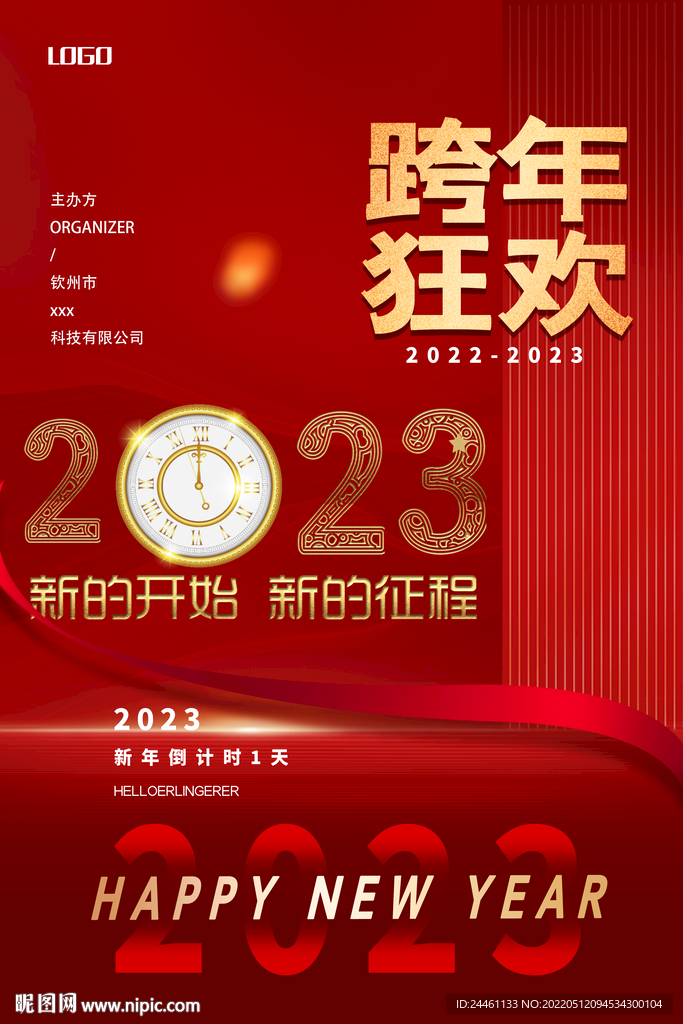 跨年狂欢