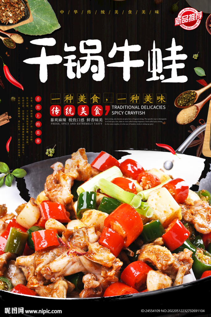 干锅牛蛙