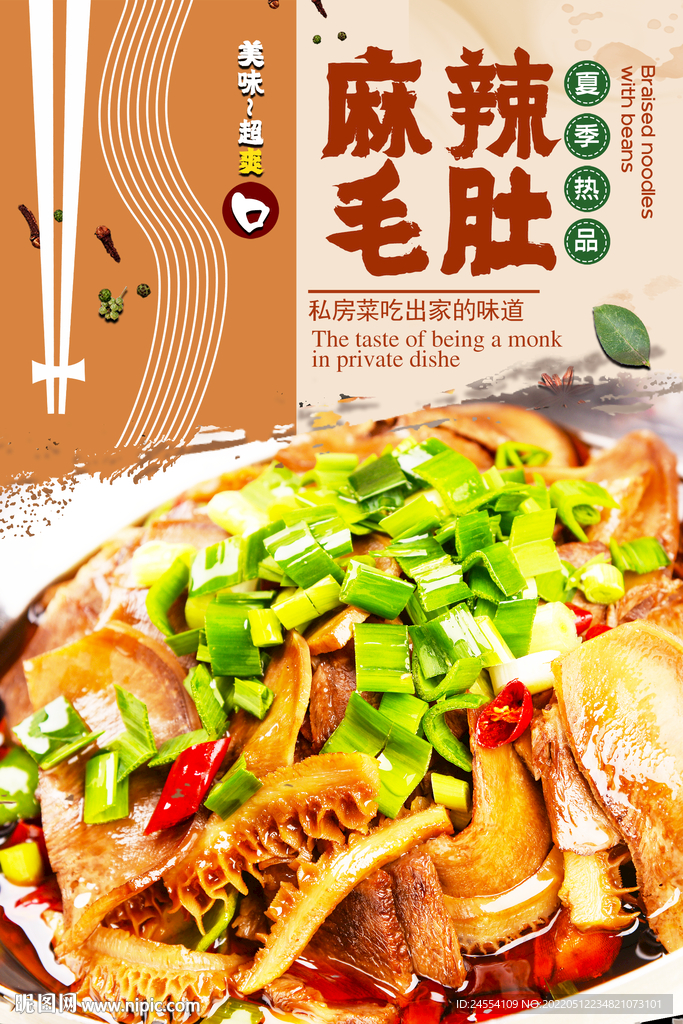 麻辣毛肚